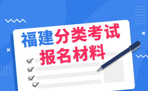 2024年福建高職分類招考報(bào)名材料