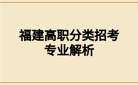 三明醫(yī)學(xué)科技職業(yè)學(xué)院高職分類招生專業(yè)