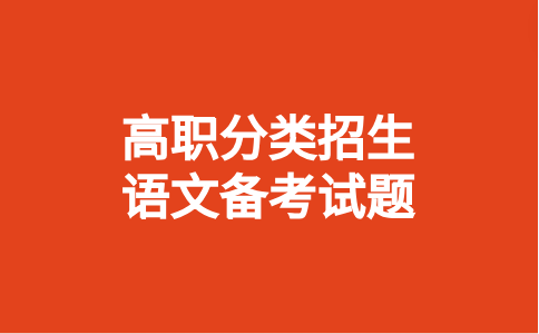 三明醫(yī)學科技職業(yè)學院分類考試語文模擬試題