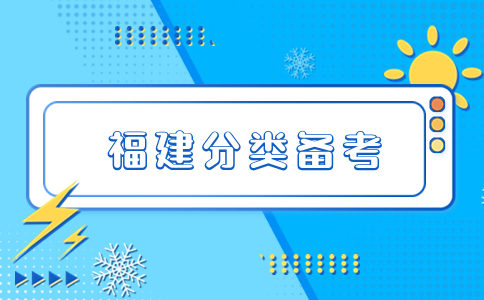 福建高職分類考試