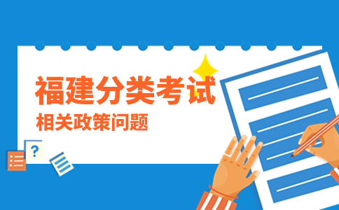 福建高職分類招考加分條件有這些
