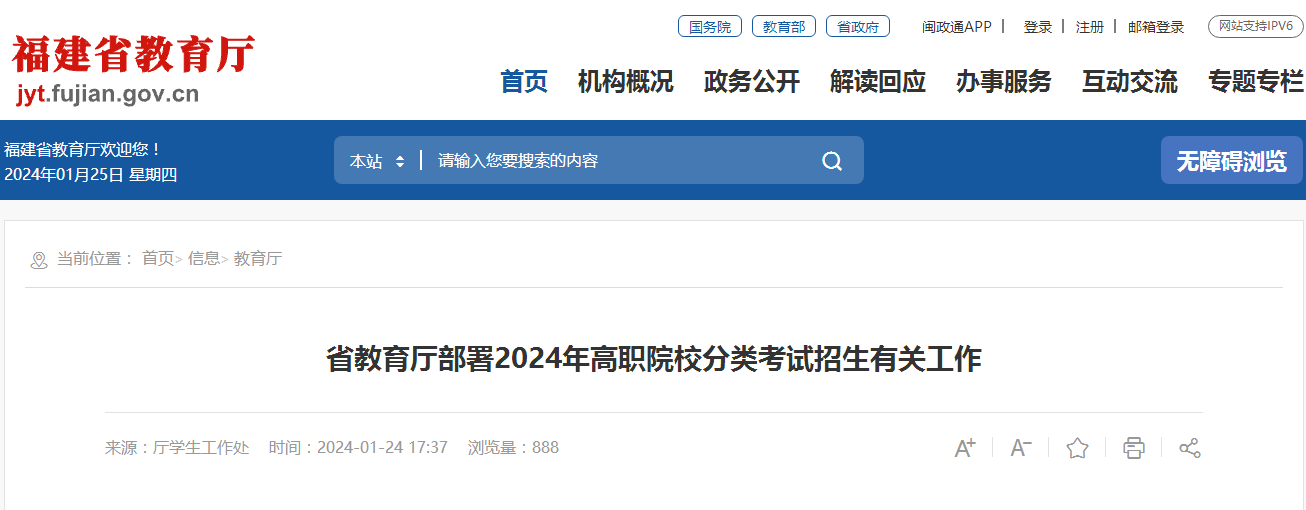 2024年福建高職院校分類考試招生有關工作的通知