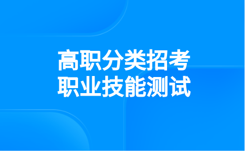 2024年福建分類考試中職學校類考生技能測試時間