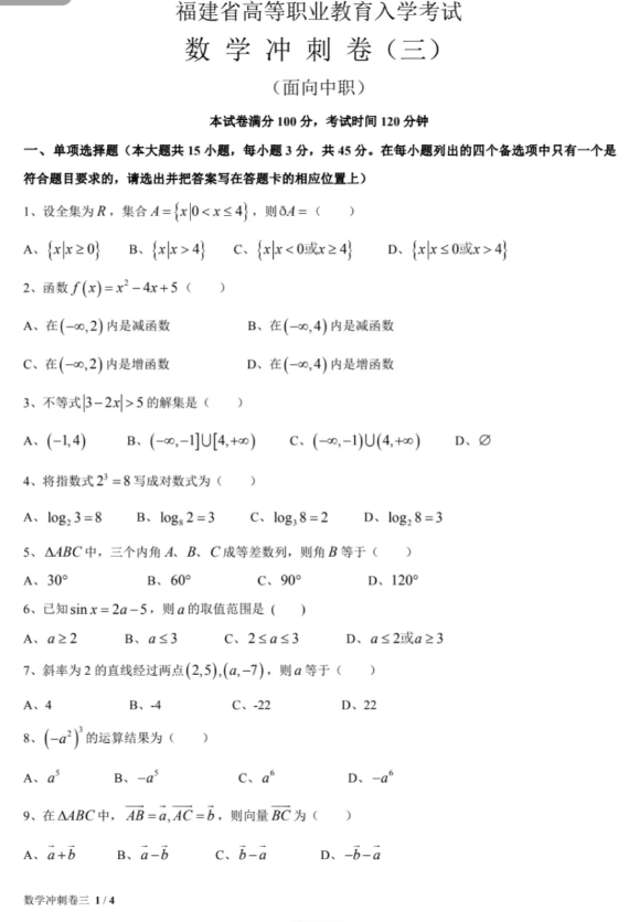 福建高職招考數學練習