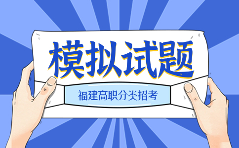福建省高職分類招生數(shù)學(xué)模擬試題