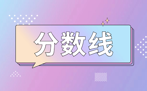福州職業技術學院高職分類考試分數線