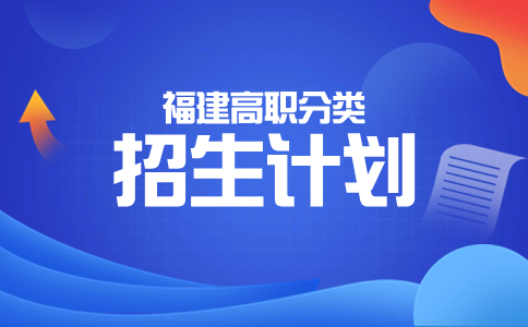 三明醫學科技職業學院分類考試分類別招生計劃