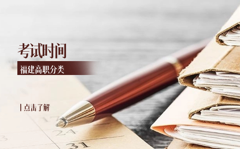 福建高職分類招考體育類考試時間