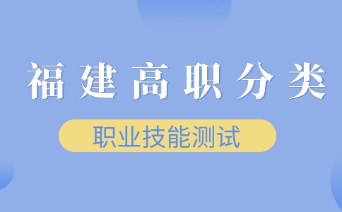福建高職分類職業(yè)技能測試