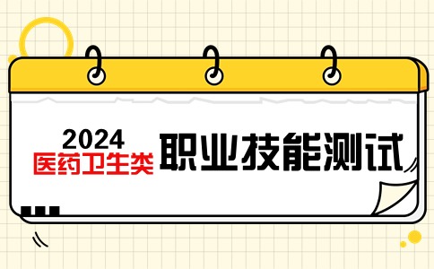 福建高職分類（醫藥衛生類）職業技能測試時間