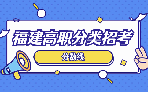 泉州幼兒師范高等專科學校分類考試錄取分數