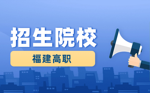 福建高職分類(lèi)考試最難考的學(xué)校有哪些？