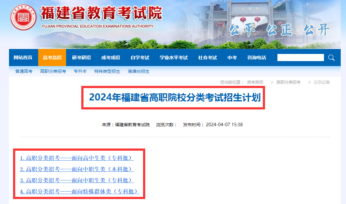 福建高職院校分類考試招生計(jì)劃