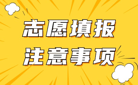 福建高職分類考試志愿填報注意事項