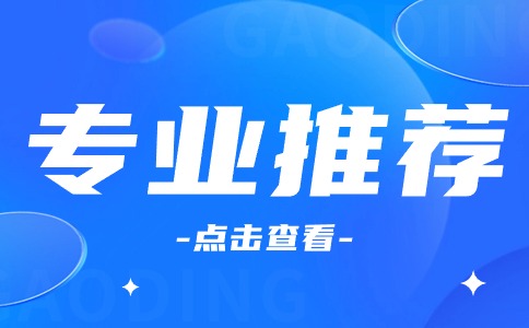 福建高職分類考試十大專業(yè)推薦