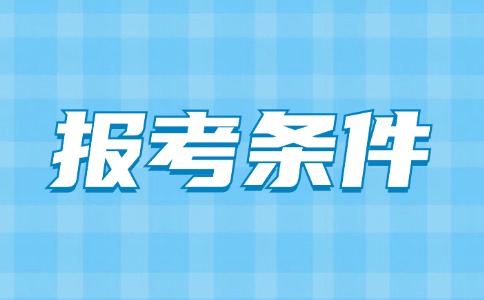 福建高職分類考試教育類專業的報考條件